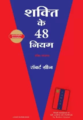 The 48 Laws Of Power [ शक्ति के 48 नियम ]