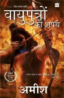 Vayuputron Ki Shapath [ Shiva Trilogy 3 ]