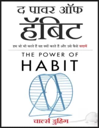 The Power of habit [ Hindi ]