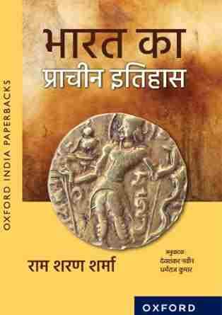 Bharat Ka Prachin Itihas (Hindi, R.S. Sharma)