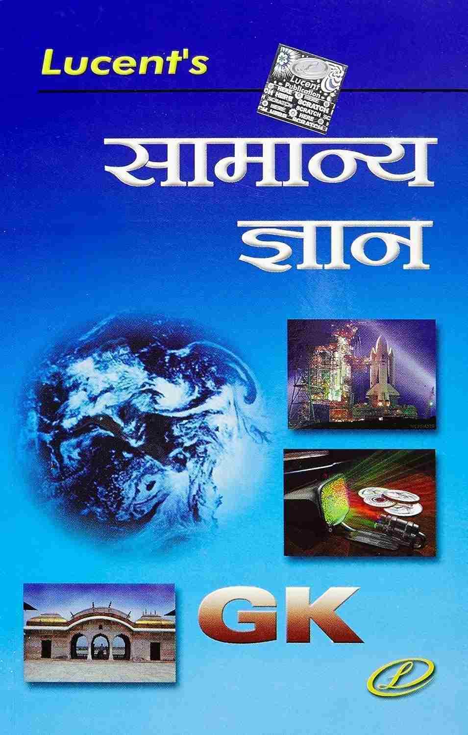 Samanya Gyan - Lucent Latest Edition Samanya Gyan 2023